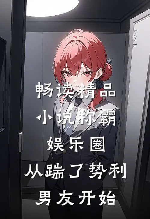 畅读精品小说称霸娱乐圈：从踹了势利男友开始