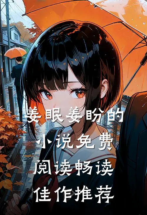 姜眠姜盼的小说免费阅读畅读佳作推荐