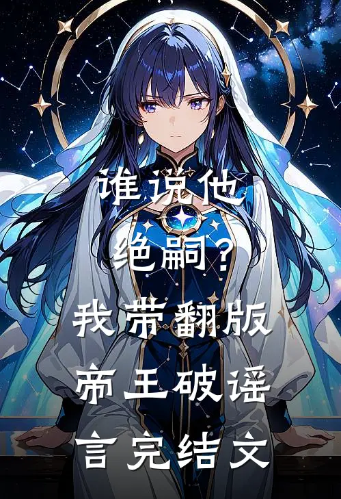 谁说他绝嗣？我带翻版帝王破谣言完结文