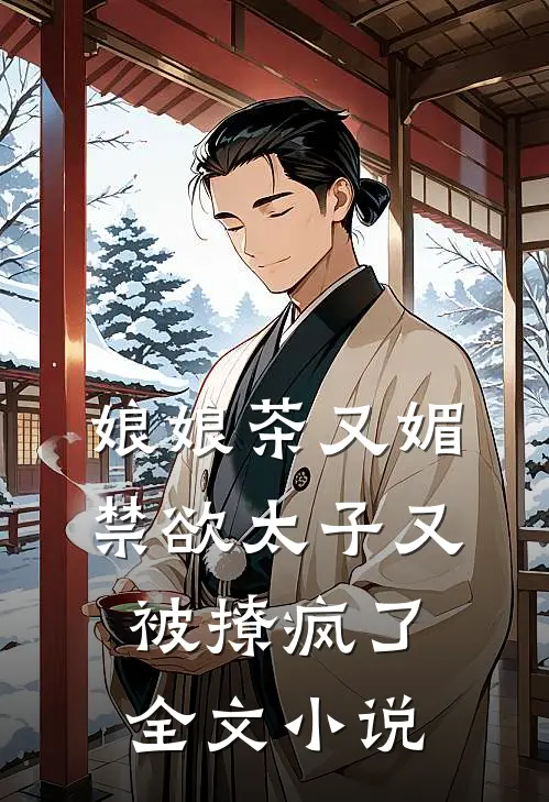 娘娘茶又媚，禁欲太子又被撩疯了全文小说