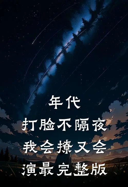 年代，打脸不隔夜，我会撩又会演最完整版