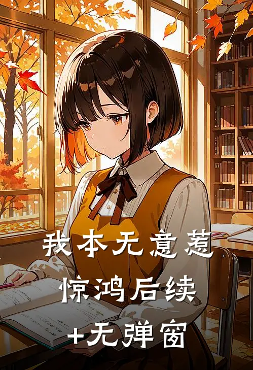 我本无意惹惊鸿后续+无弹窗