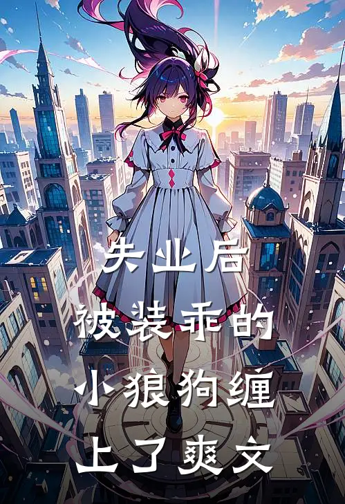 失业后，被装乖的小狼狗缠上了爽文