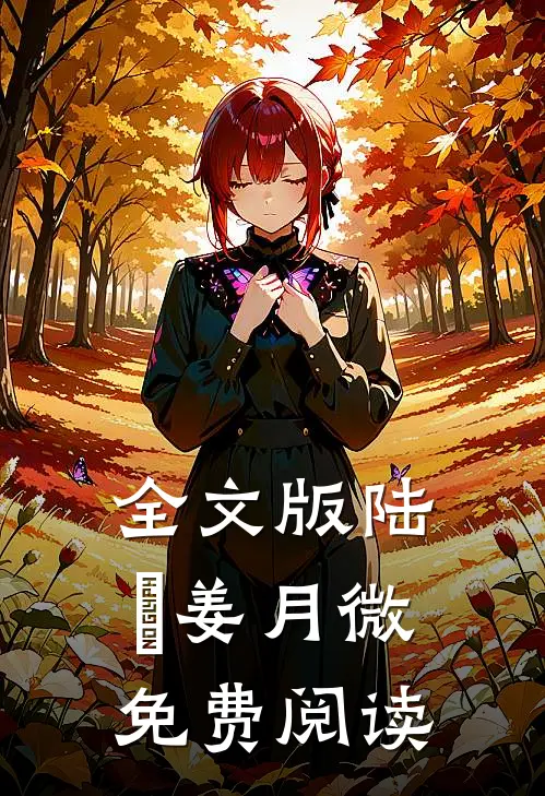 全文版陆璟姜月微免费阅读