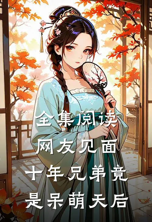 全集阅读网友见面：十年兄弟竟是呆萌天后