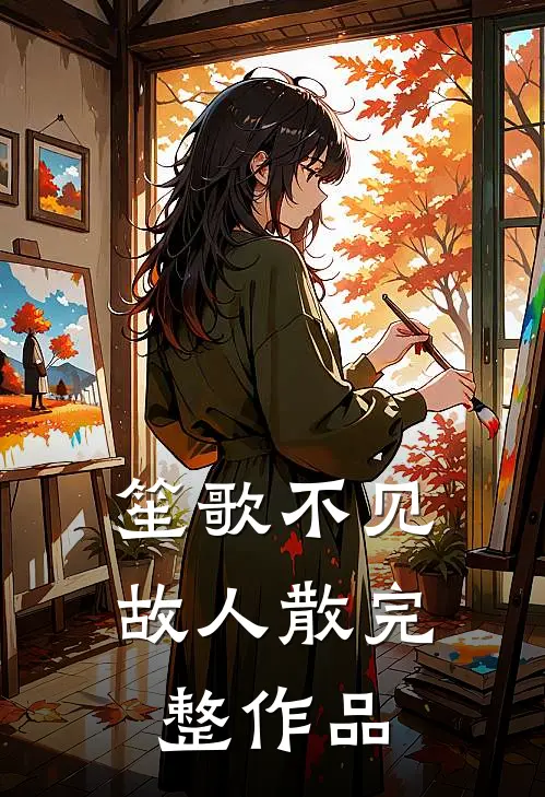 笙歌不见故人散完整作品