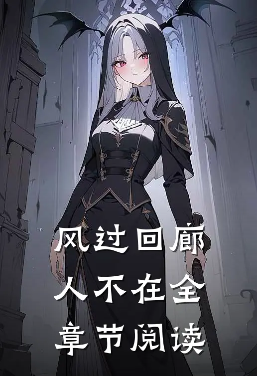 风过回廊人不在全章节阅读