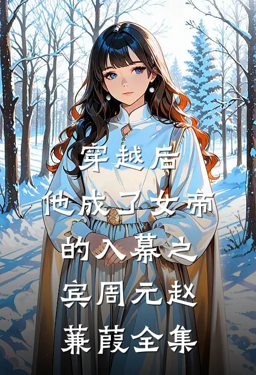 穿越后，他成了女帝的入幕之宾周元赵蒹葭全集