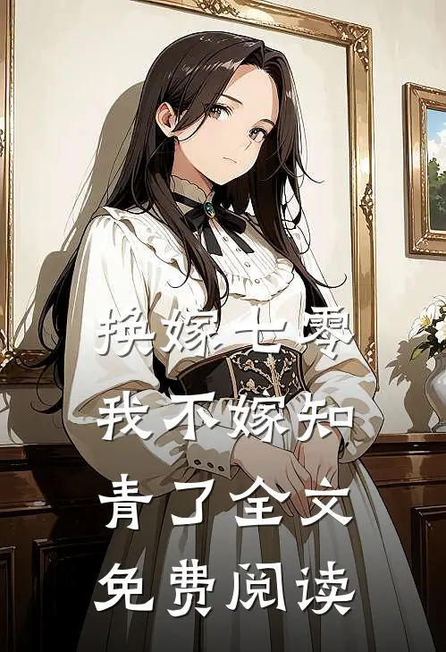 换嫁七零，我不嫁知青了全文免费阅读