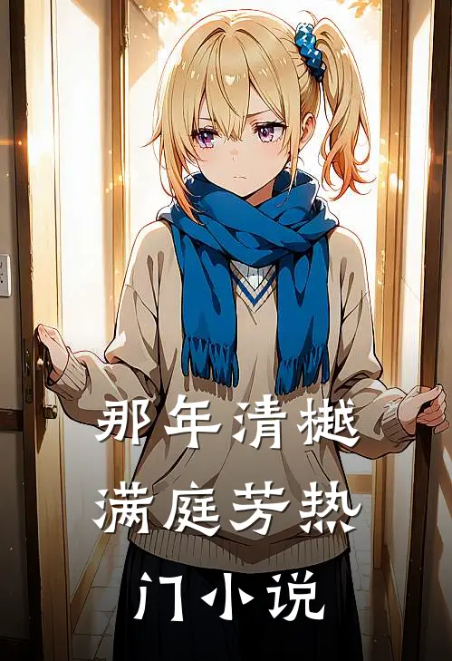 那年清樾满庭芳热门小说