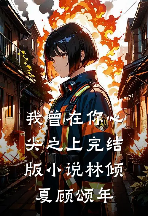 我曾在你心尖之上完结版小说林倾夏顾颂年