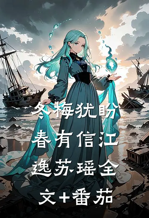 冬梅犹盼春有信江逸苏瑶全文+番茄