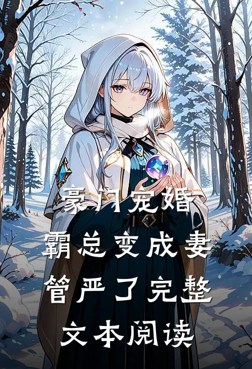 豪门宠婚：霸总变成妻管严了完整文本阅读