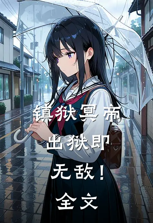 镇狱冥帝：出狱即无敌！全文