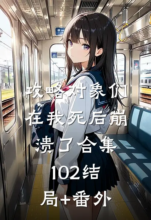 攻略对象们在我死后崩溃了合集102结局+番外