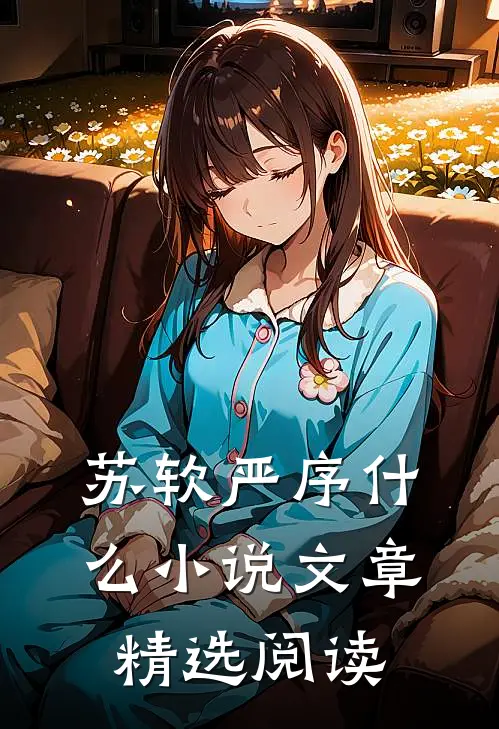 苏软严序什么小说文章精选阅读
