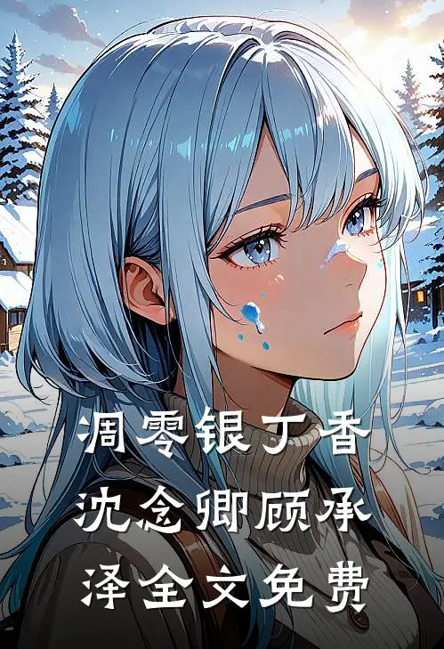 凋零银丁香沈念卿顾承泽全文免费