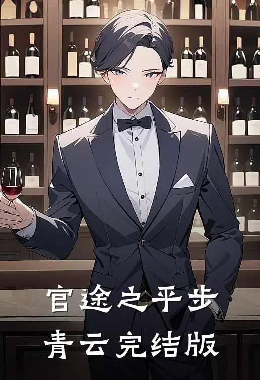 官途之平步青云完结版