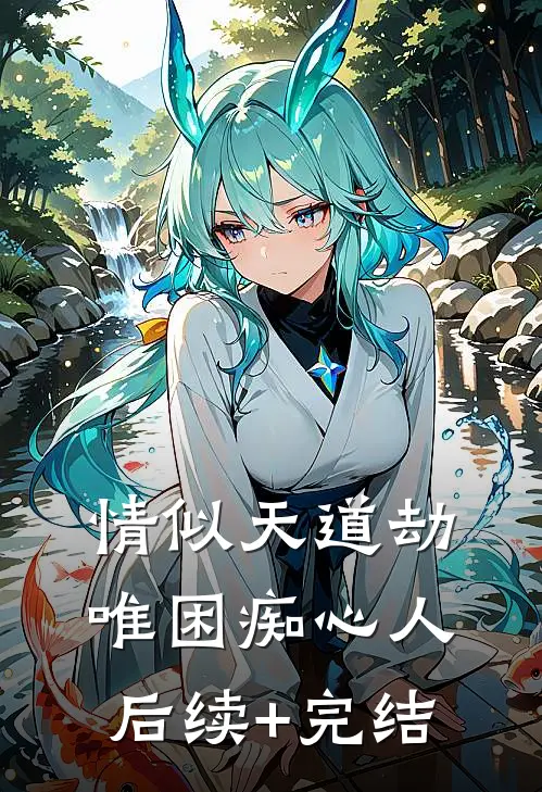 情似天道劫，唯困痴心人后续+完结