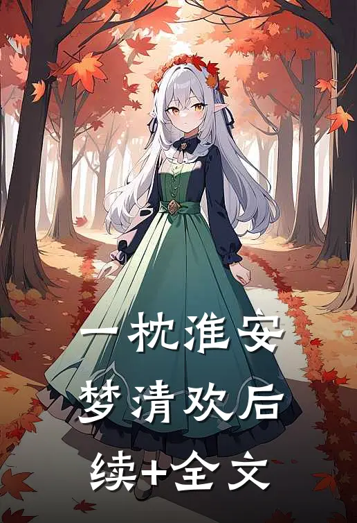 一枕淮安梦清欢后续+全文