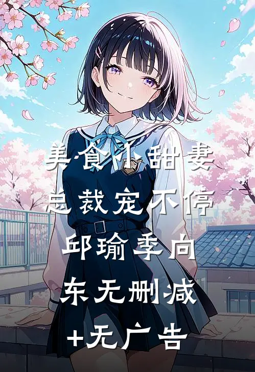 美食小甜妻：总裁宠不停邱瑜季向东无删减+无广告