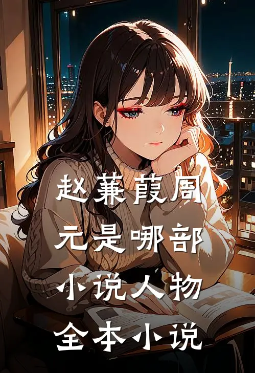 赵蒹葭周元是哪部小说人物全本小说