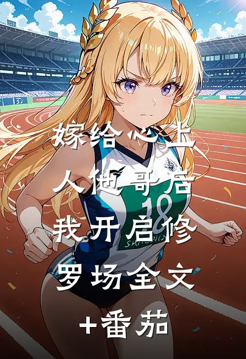 嫁给心上人他哥后，我开启修罗场全文+番茄