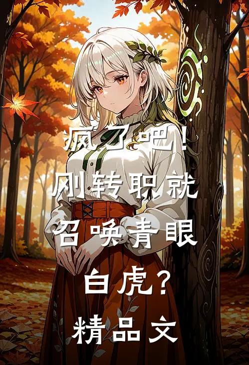 疯了吧！刚转职就召唤青眼白虎？精品文