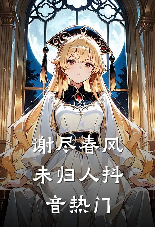 谢尽春风未归人抖音热门