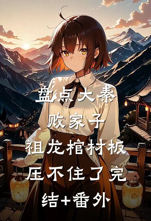 盘点大秦败家子，祖龙棺材板压不住了完结+番外