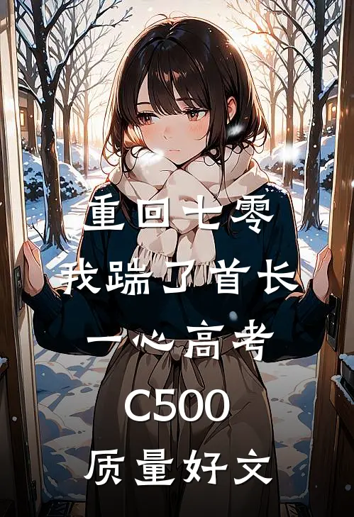 重回七零，我踹了首长一心高考C500质量好文