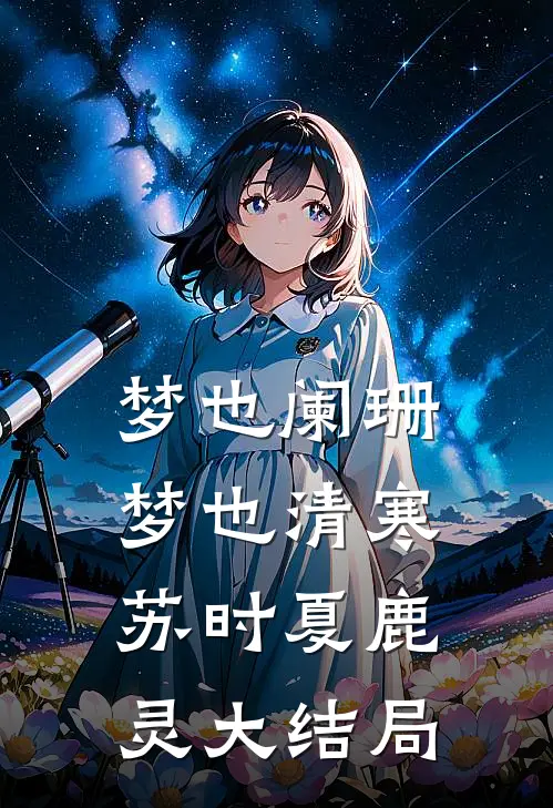 梦也阑珊梦也清寒苏时夏鹿灵大结局