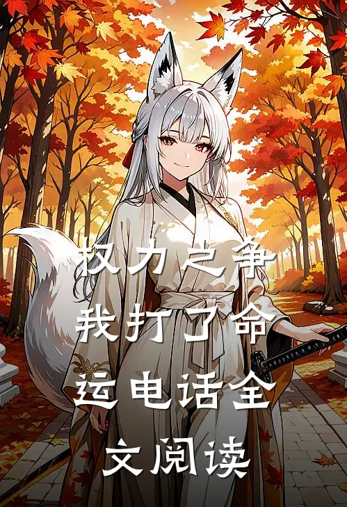 权力之争：我打了命运电话全文阅读