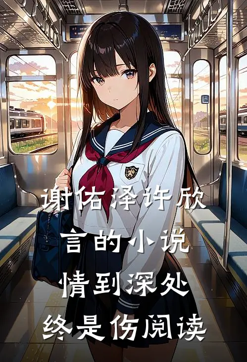 谢佑泽许欣言的小说情到深处，终是伤阅读