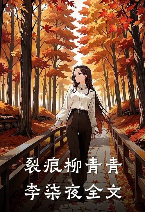《裂痕》柳青青李柒夜全文