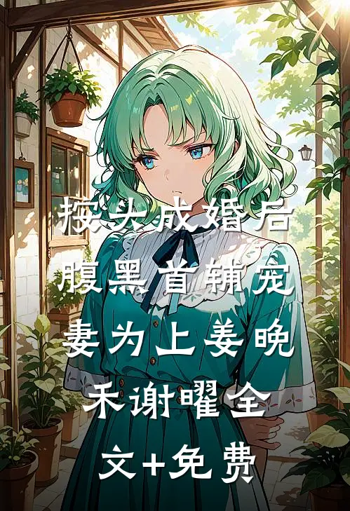 按头成婚后，腹黑首辅宠妻为上姜晚禾谢曜全文+免费