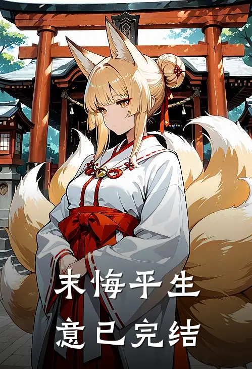 末悔平生意已完结
