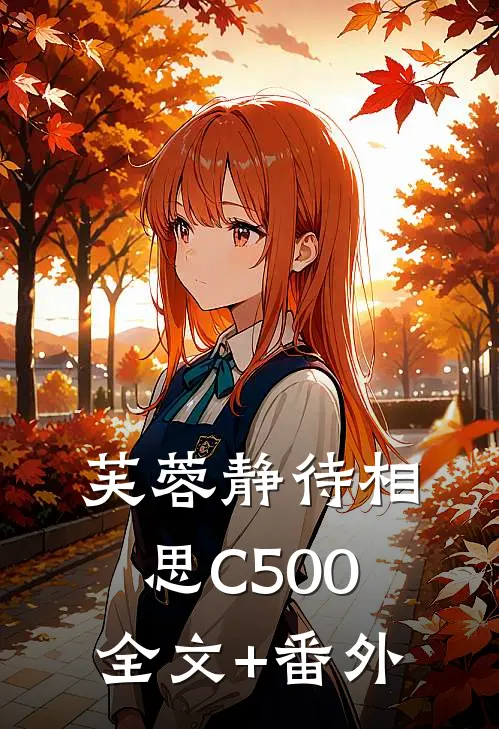 芙蓉静待相思C500全文+番外