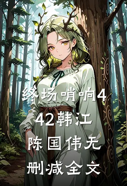 终场哨响442韩江陈国伟无删减全文