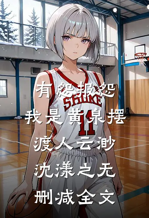 有怨报怨，我是黄泉摆渡人云渺沈漾之无删减全文