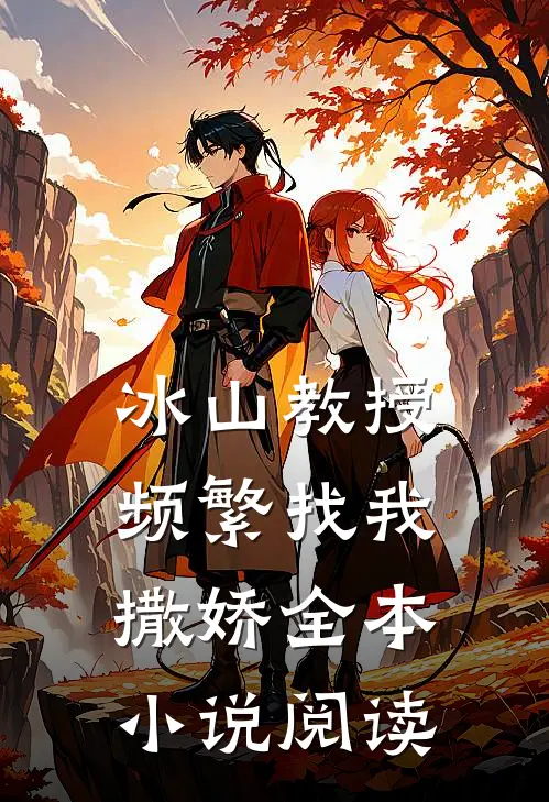 冰山教授频繁找我撒娇全本小说阅读