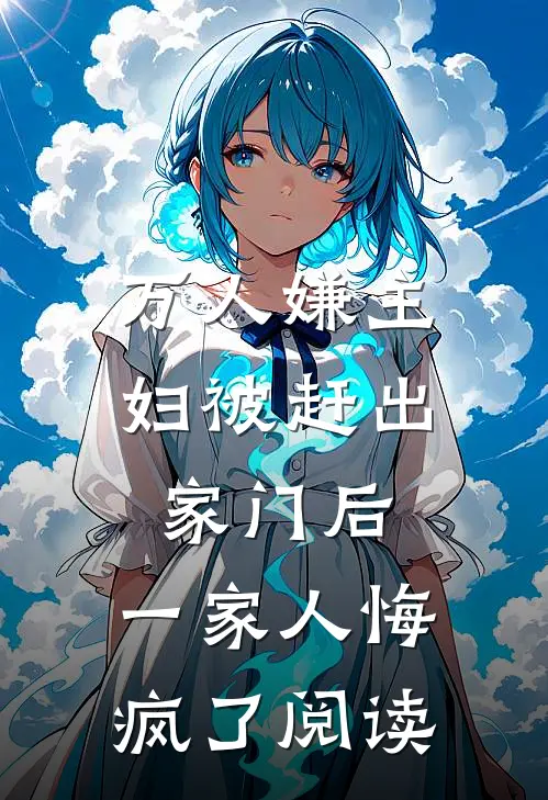 万人嫌主妇被赶出家门后，一家人悔疯了阅读