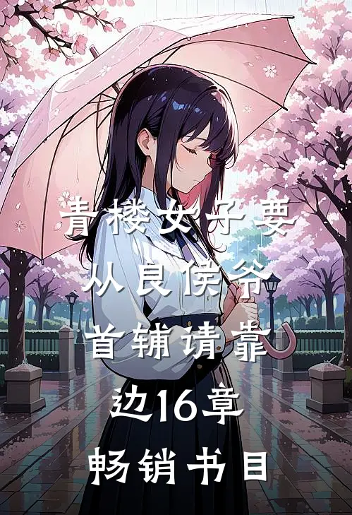 青楼女子要从良侯爷首辅请靠边16章畅销书目