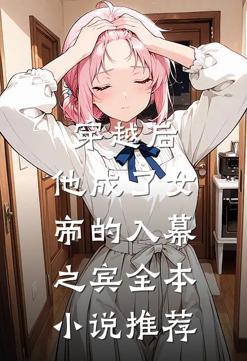 穿越后，他成了女帝的入幕之宾全本小说推荐