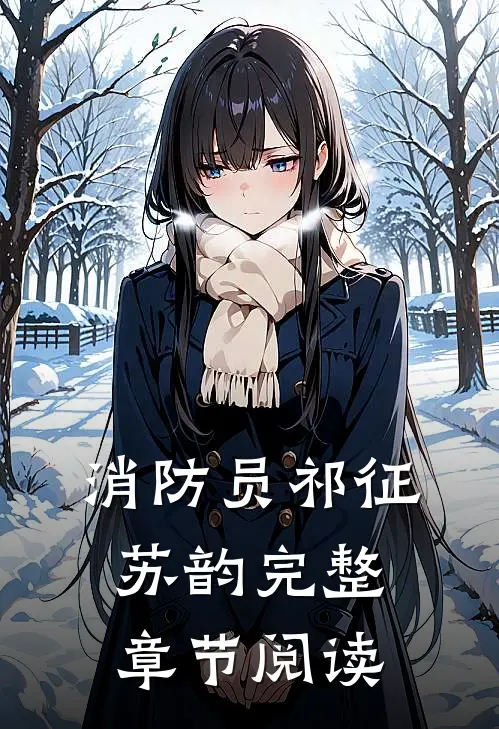 消防员祁征苏韵完整章节阅读