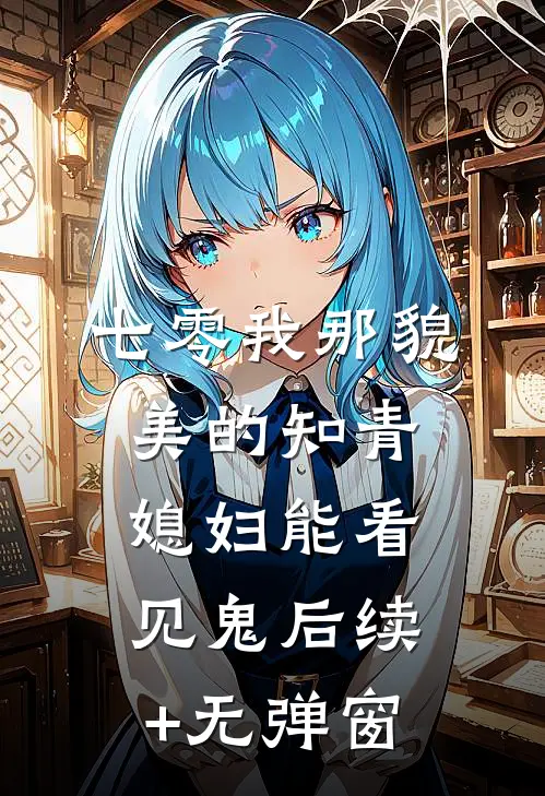 七零我那貌美的知青媳妇能看见鬼后续+无弹窗