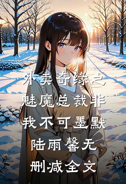 外卖奇缘之魅魔总裁非我不可墨默陆雨馨无删减全文