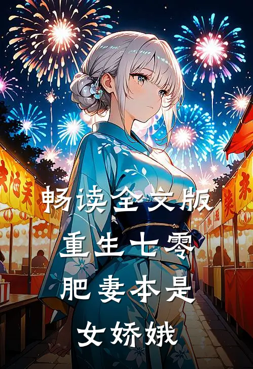 畅读全文版重生七零：肥妻本是女娇娥