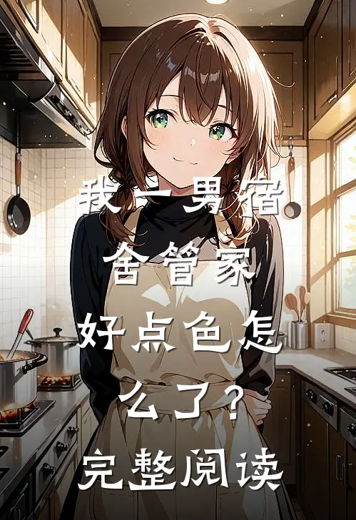 我一男宿舍管家，好点色怎么了？完整阅读
