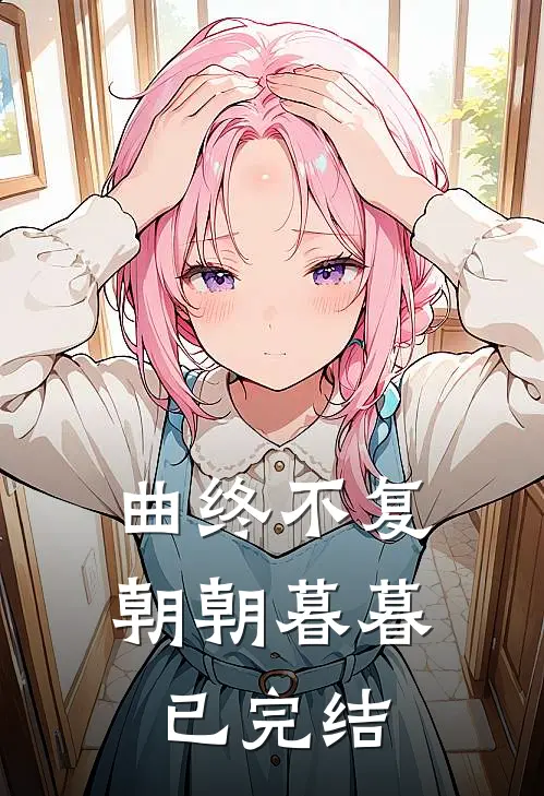 曲终不复朝朝暮暮已完结